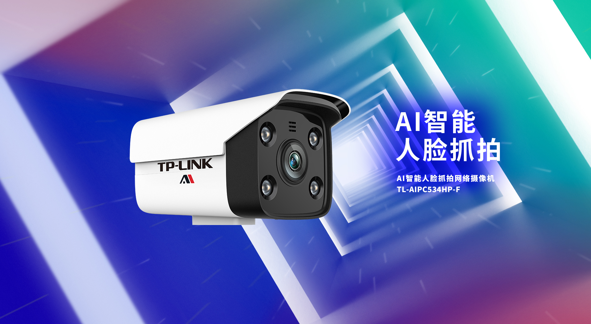 tl-aipc534hp-f 300万ai智能人脸抓拍网络摄像机 tp-link官方网站