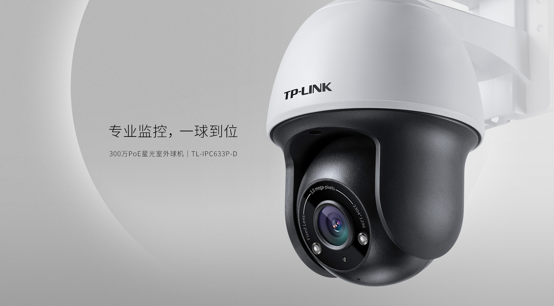 300万星光室外球机