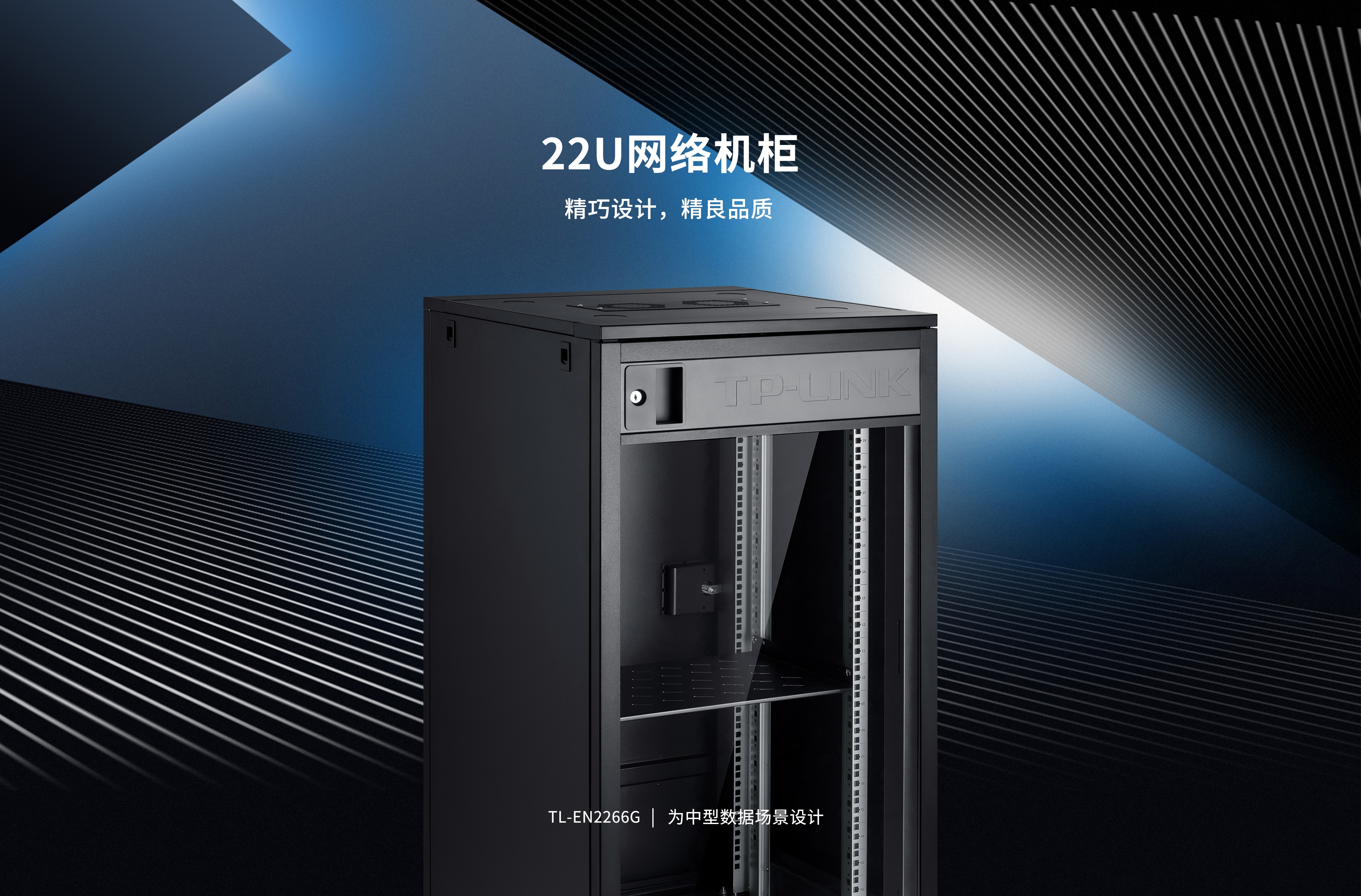 TL-EN2266G 22U网络机柜 - TP-LINK官方网站