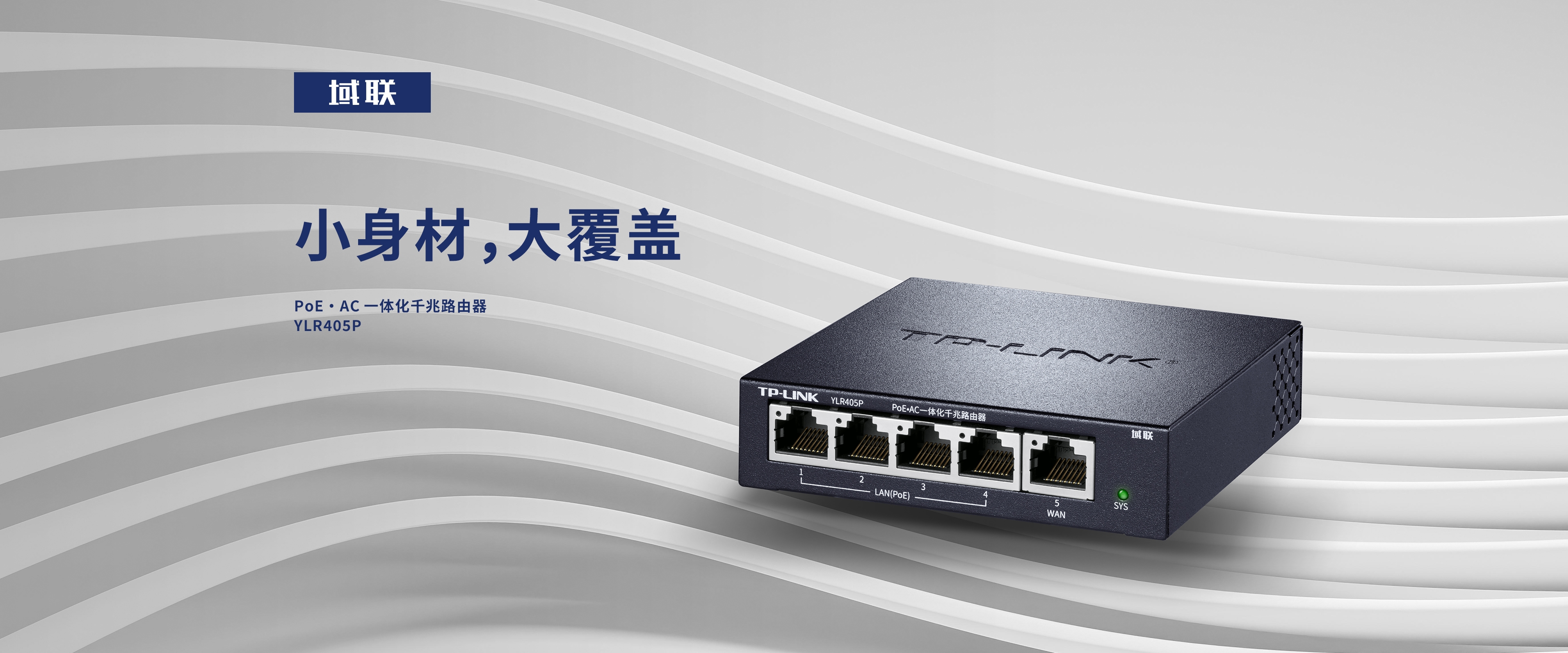 YLR405P 域联 | PoE·AC一体化千兆路由器
