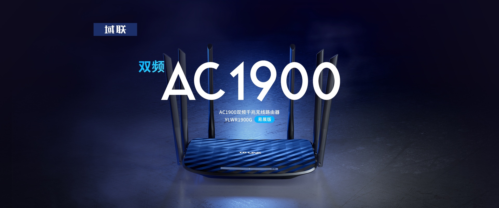 YLWR1900G易展版 域联 | AC1900双频千兆无线路由器 YLWR1900G易展版 域联 | AC1900双频千兆无线路由器