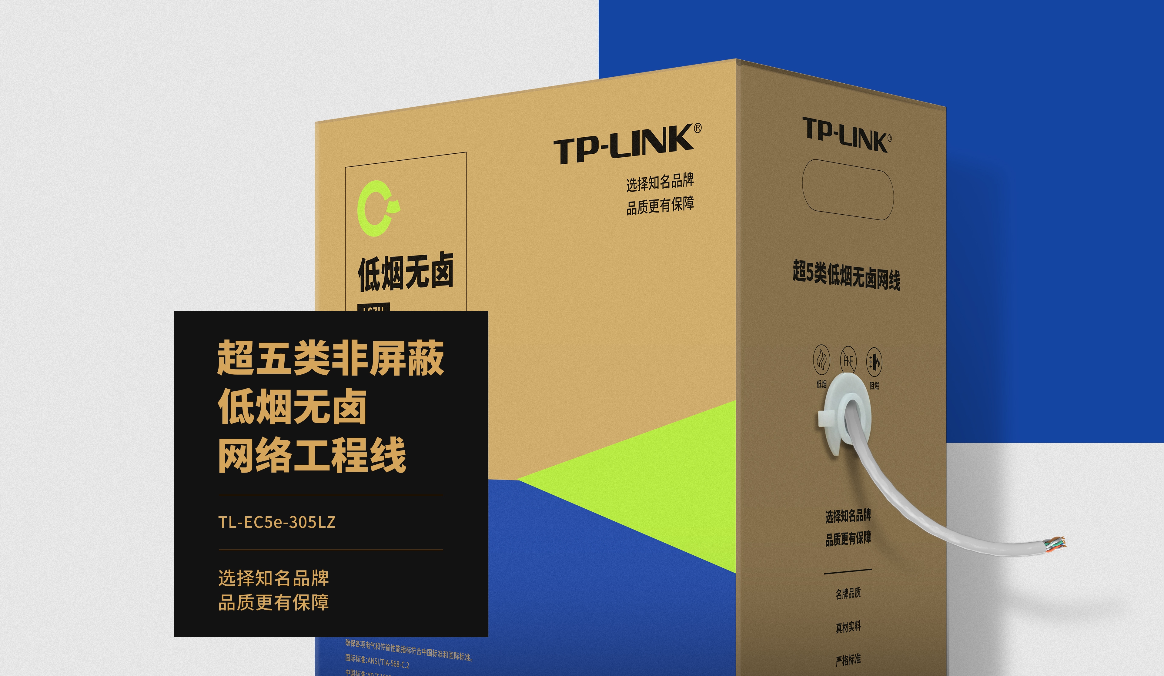 TL-EC5e-305LZ 超五类非屏蔽低烟无卤网络工程线（305米） - TP-LINK官方网站